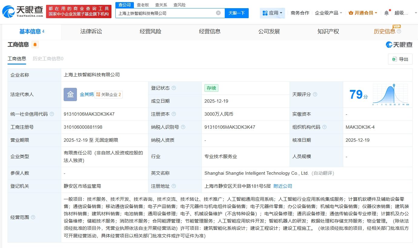 上铁集团成立智能科技公司，注册资本3000万，聚焦计算机软硬件及辅助设备批发